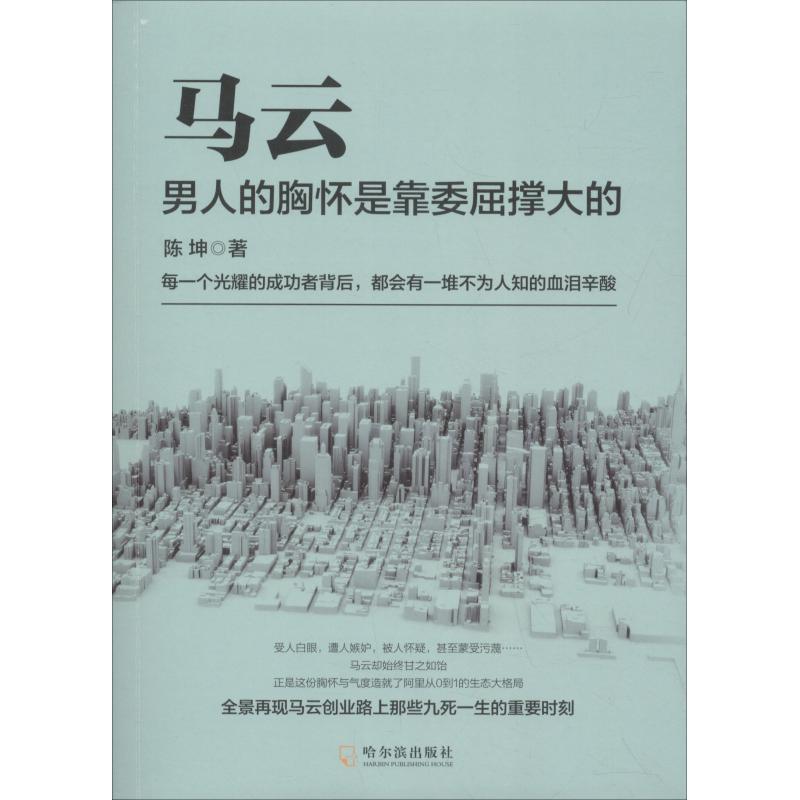 马云男人的胸怀是靠委屈撑大的陈坤著经管励志文轩网参数