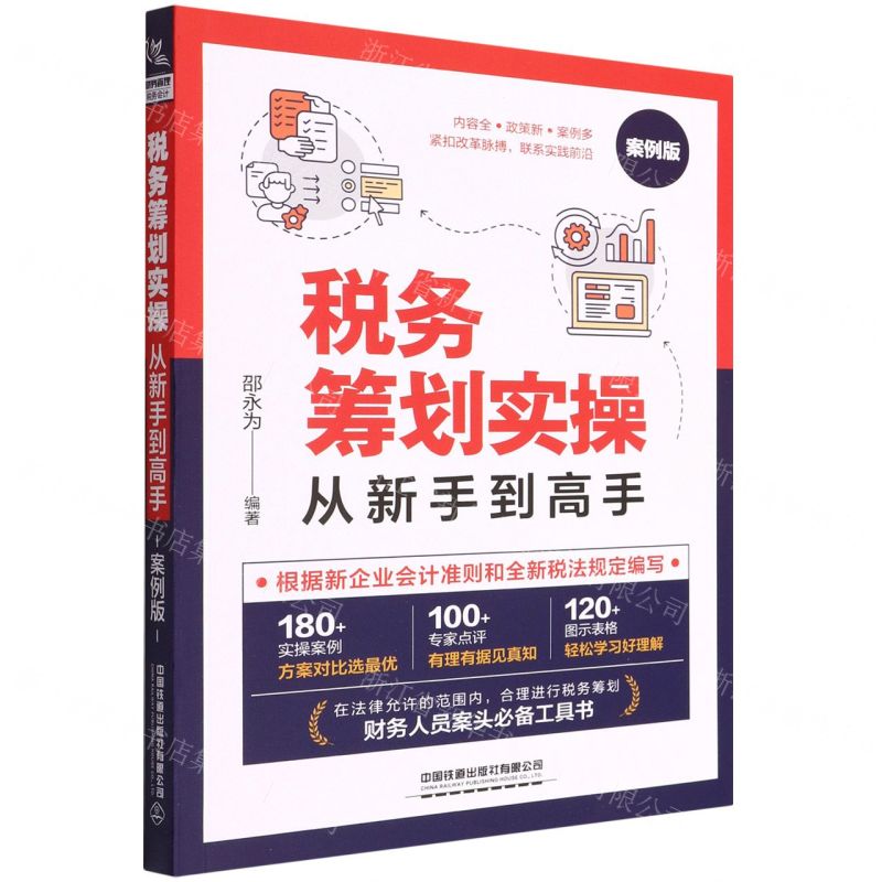 【N】税务筹划实操从新手到高手(案例版)-9787113275693