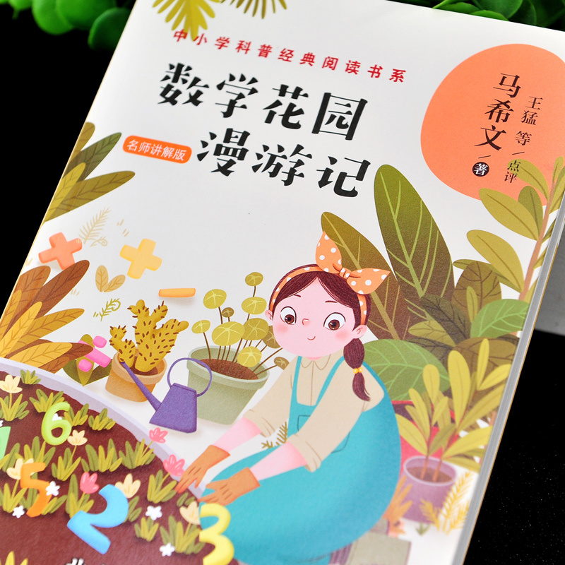 数学花园漫游记 [正版] 数学花园漫游记 马希文著 长江文艺出版社中小学科普经典阅读书系 北大天才教授练写给孩子的经典科