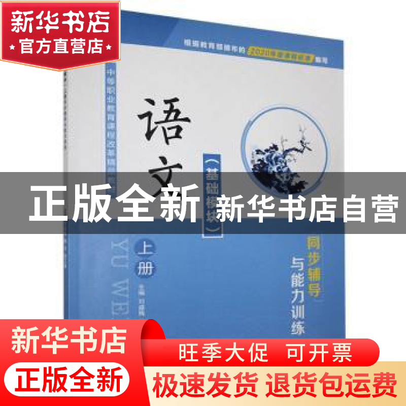 正版 语文基础模块(上册)同步辅导与能力训练 刘盛梅,杨芳,杨正高清大图