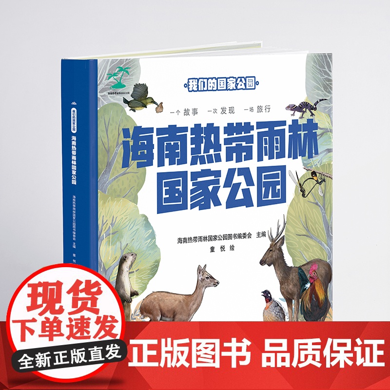 我们的国家公园 海南热带雨林国家公园 自然认知、生态保护启蒙、珍稀动植物宝典、亲子阅读神器高清大图
