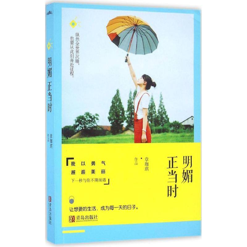 醉染图书明媚正当时9787555241058高清大图