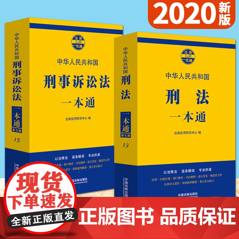 中华人民共和国刑事诉讼法一本通+刑法一本通(第七版)2020新版 中国法制出版社高清大图