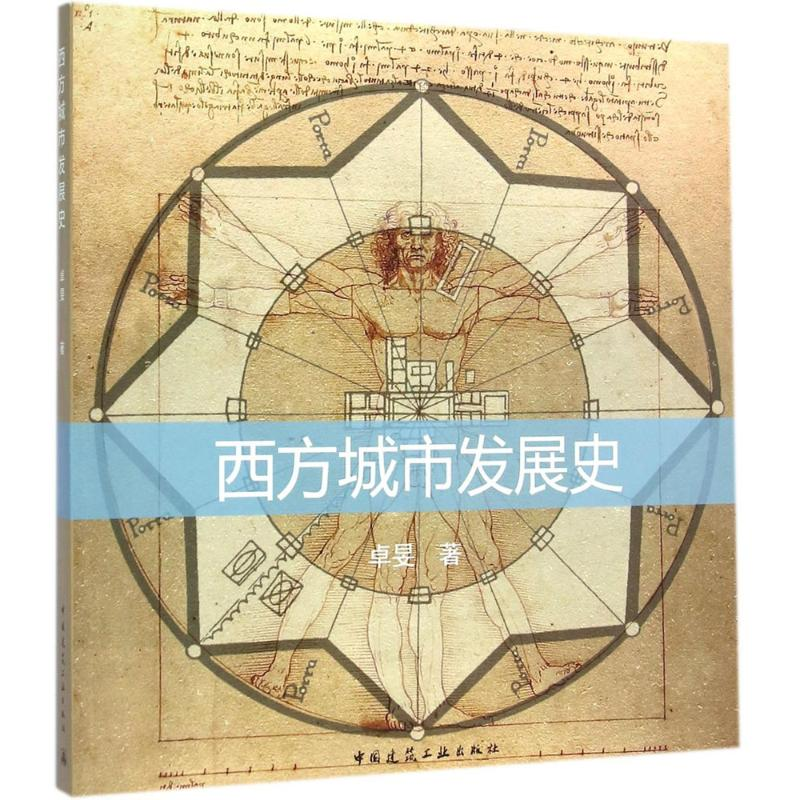 醉染图书西方城市发展史9787112175550高清大图