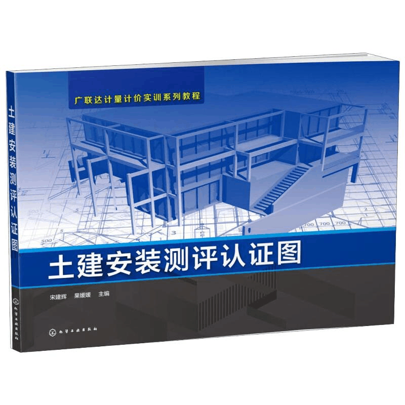 醉染图书土建安装测评认图9787122412图片