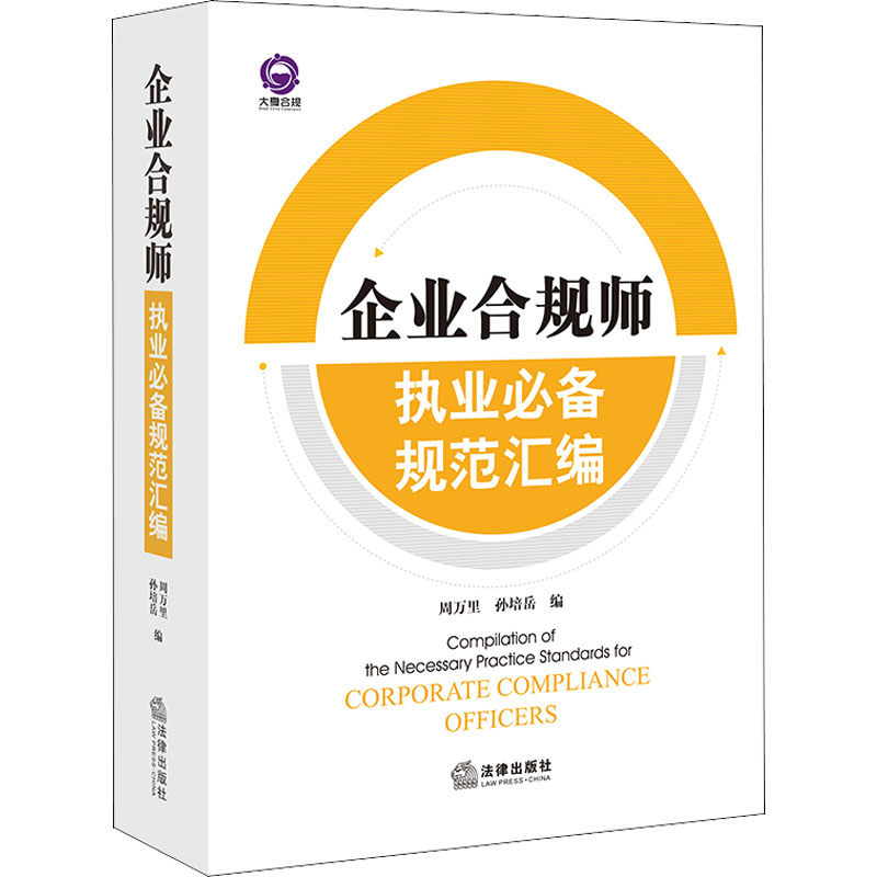 【M】企业合规师执业必备规范汇编-9787519767105