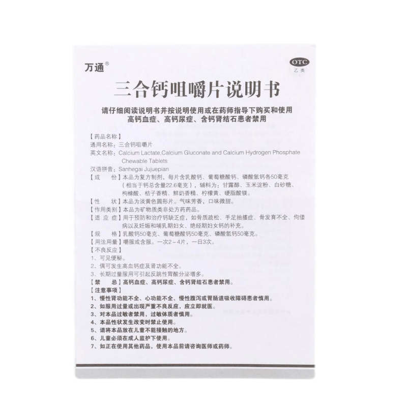 万通三合钙咀嚼片150片/盒钙缺乏骨质疏松哺乳期绝经期妇女钙补充高清大图