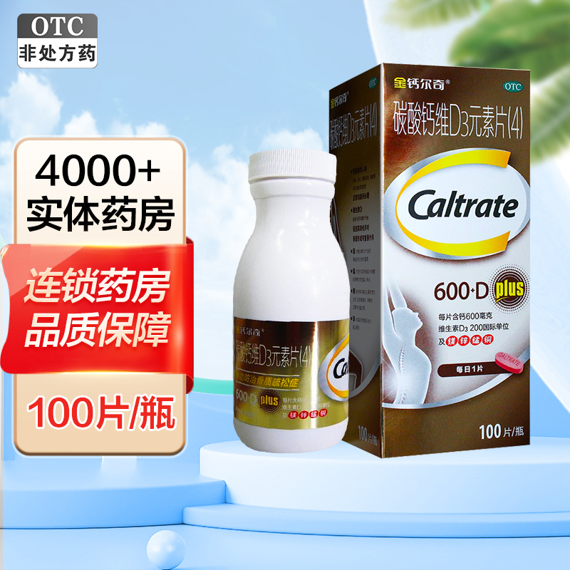 惠氏金钙尔奇 碳酸钙维D3元素片(4) 100片 成年人补钙 片剂 中老年人补钙 (维生素与矿物质)