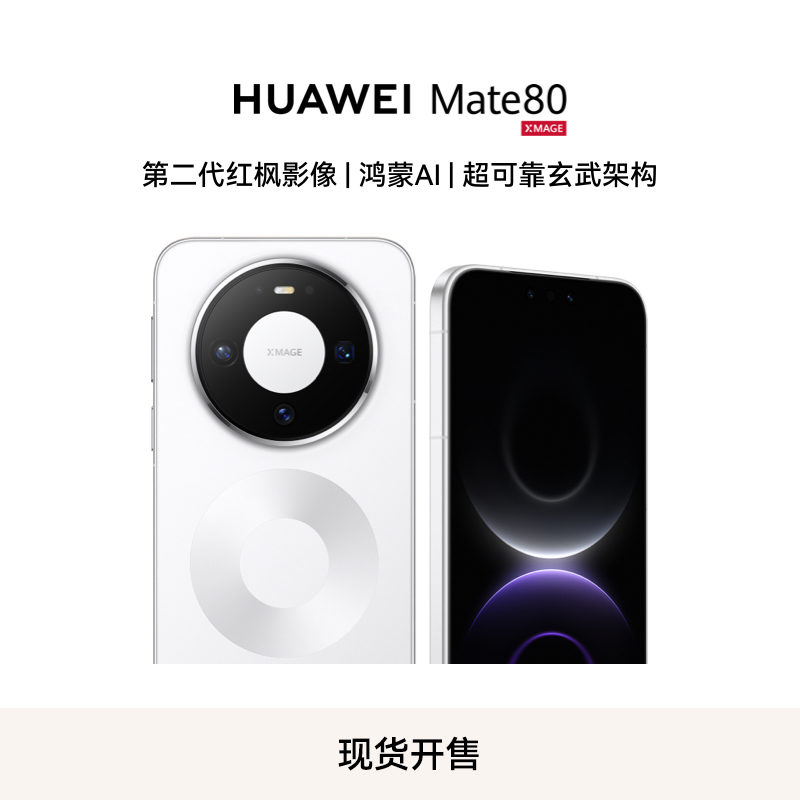 华为/HUAWEI Mate 80 新品旗舰手机 第二代红枫影像 鸿蒙AI 超可靠玄武架构 16GB+512GB 雪域白