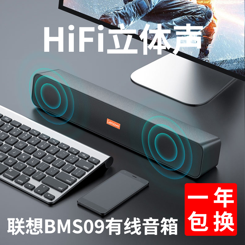 联想(Lenovo)BMS09桌面电脑音响音箱有线 台式机笔记本家用办公室 双喇叭双振膜 金属质感 HiFi立体声