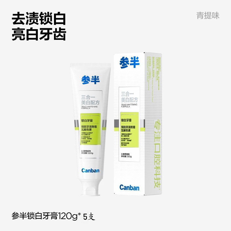 参半 锁白牙膏 沁爽青提味 120g*5支(单位:支)高清大图
