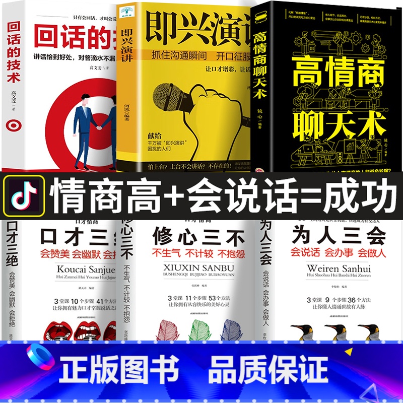 【全6册】说话技巧书籍 【正版】全6册 口才三绝为人三会修心三不3本说话艺术沟通技巧 即兴演讲高情商聊天术回话的技术 说