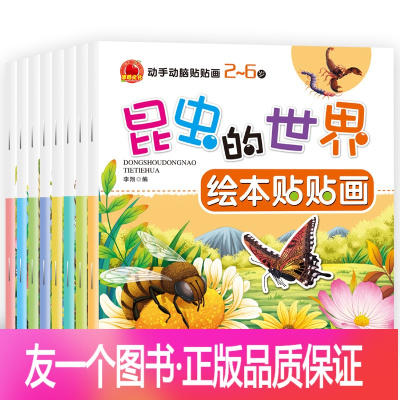 [正版]全套8册绘本贴贴画2-3-6岁幼儿童早教益智贴纸书宝宝卡通粘贴贴纸动手动脑贴贴画动植物绘本早教启蒙认知智力开发