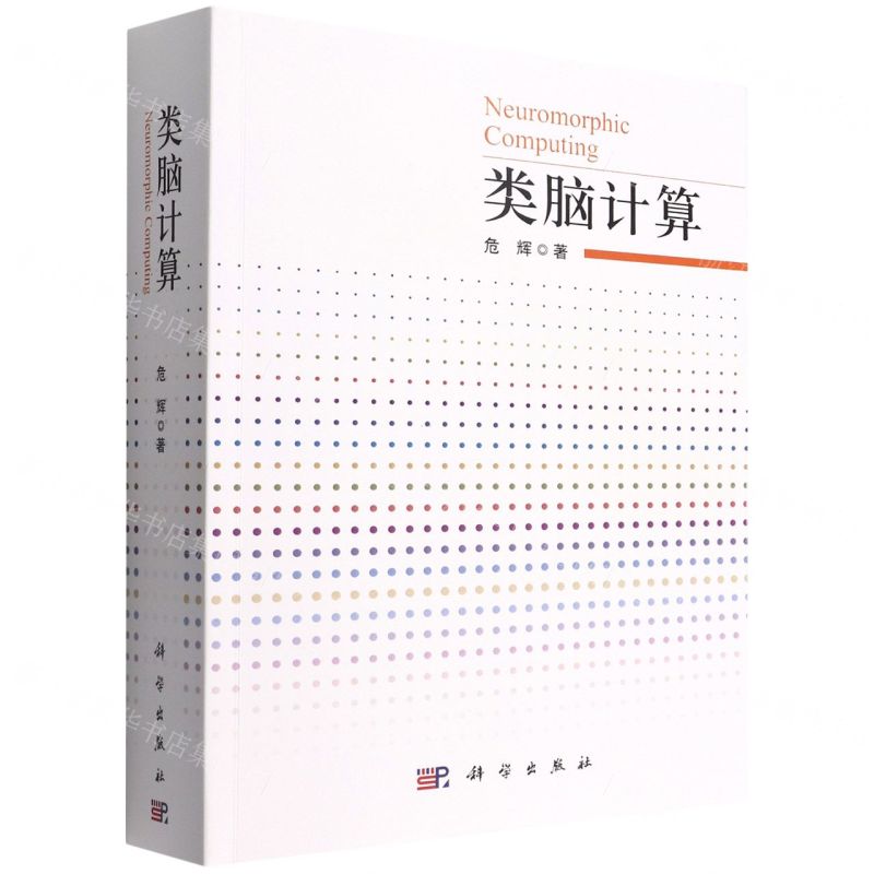 【N】类脑计算-9787030718938