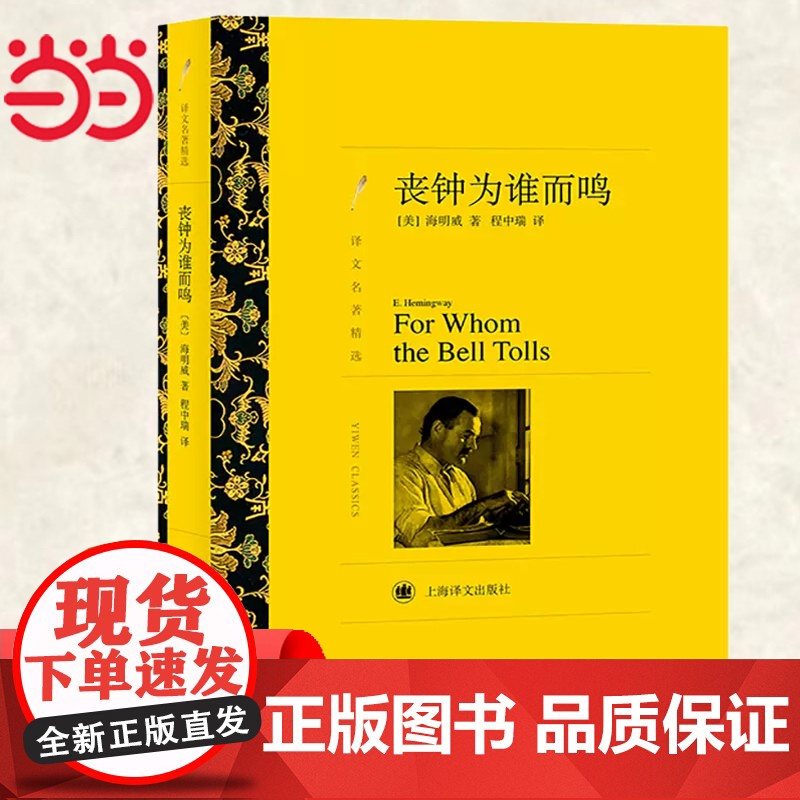 丧钟为谁而鸣 海明威著 程中瑞译 译文名著精选 世界名著书籍 外国文学小说书籍名著经典读物 上海译文出版社 正版书籍高清大图