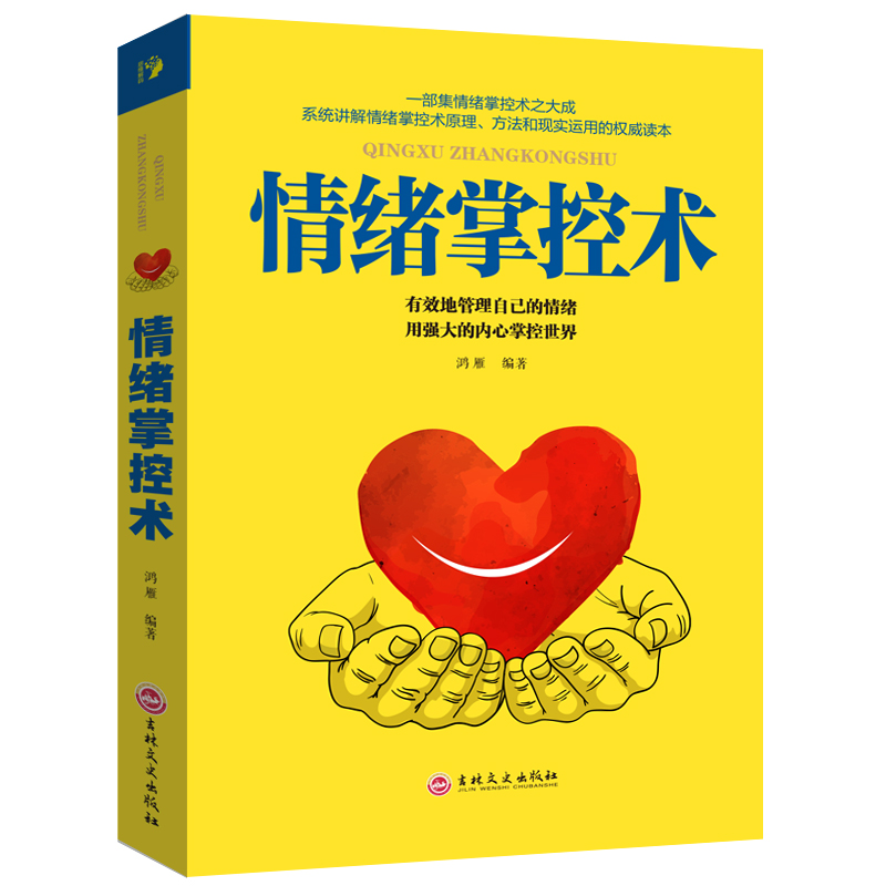 [醉染正版]正版 情绪掌控术 人际交往心理学入门书籍如何控制自己 脾气暴躁的书别让坏脾气害了你超级自控力心灵与修养不高清大图