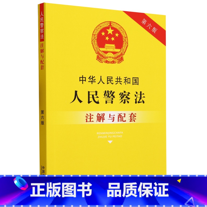 [正版]中华人民共和国人民警察法注解与配套第六版高清大图
