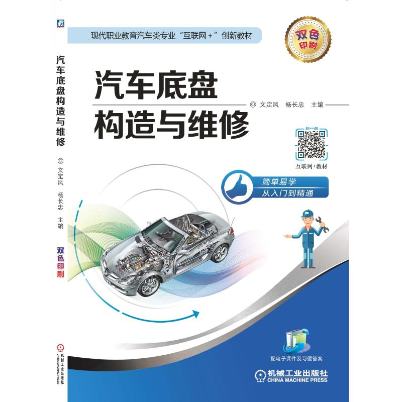 正版新书】汽车底盘构造与维修(双色印刷现代职业教育汽车类专业