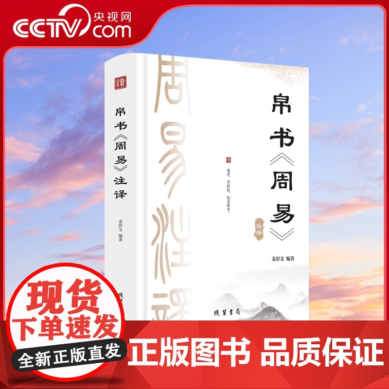 [央视网]帛书周易 马王堆帛书中国经典周易全书马王堆象天法地易经六十四卦通解易经中国哲学国学经典帛书周易译注 MS