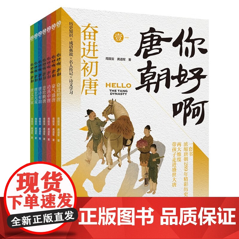 你好啊 唐朝 全7册 6-14岁 周国宝等 著 儿童文学高清大图