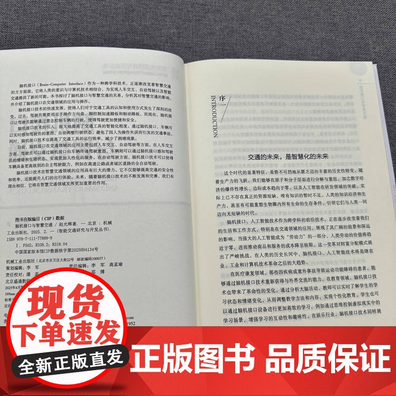 脑机接口与智慧交通 赵光辉 接口 脑机接口 物联网 智慧交通 智能交通 交通 机械工业出版社高清大图