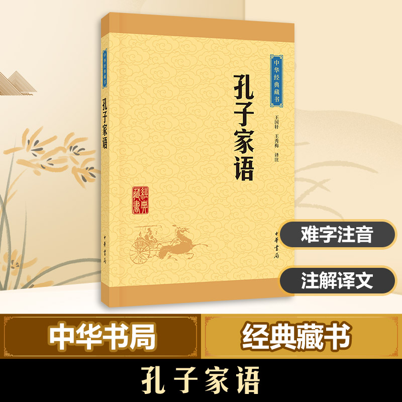醉染图书孔子家语中华经典藏书9787101114683高清大图