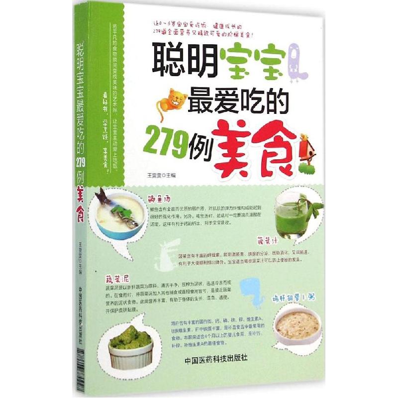 正版新书】聪明宝宝最爱吃的279例美食王雯雯9787506770927