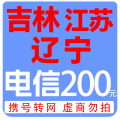 中国电信200元话费1