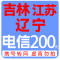 拍下商品后 切记[打您电话说没充上让您自己充值的不要相信]充值期间不要多渠道充值! 电信200元A