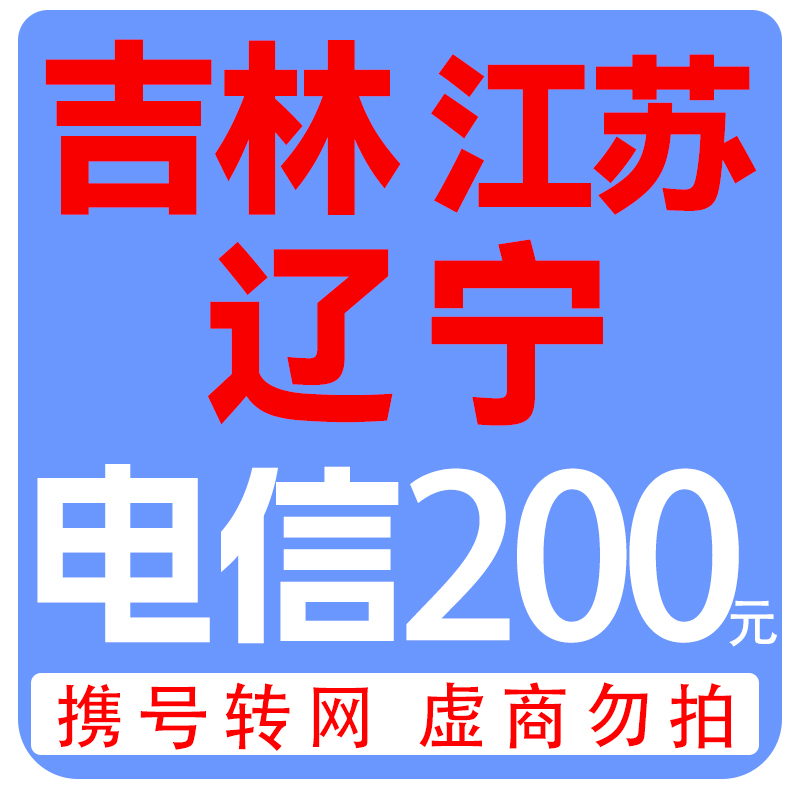 拍下商品后 切记[打您电话说没充上让您自己充值的不要相信]充值期间不要多渠道充值! 电信200元A