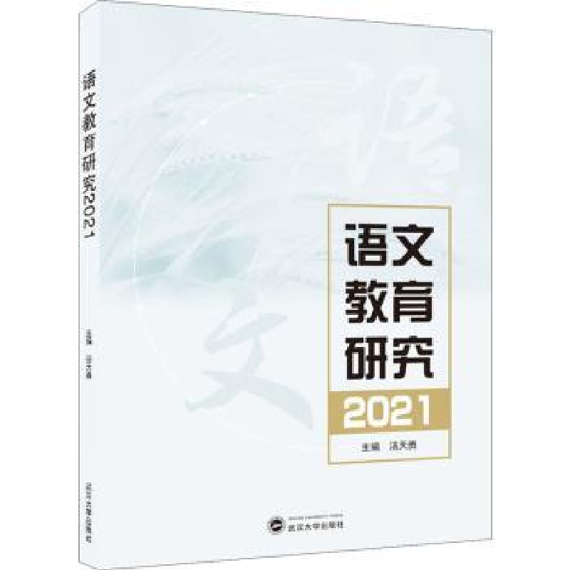 诺森语文教育研究2021汤天勇主编9787307222724武汉大学出版社