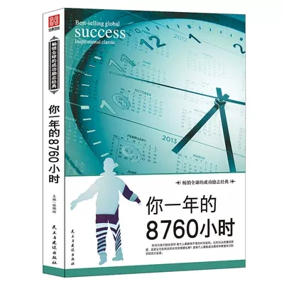 [醉染正版]正版你一年的8760小时 艾力演说家奇葩说 青少年成功励志正能量文学演讲天才口才 职场青春小说成长暖心故事畅高清大图