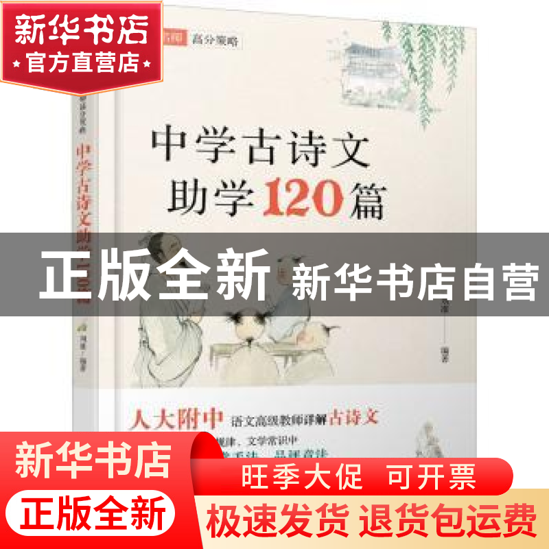 正版 中学古诗文助学120篇 刘准编著 化学工业出版社 97871223886高清大图