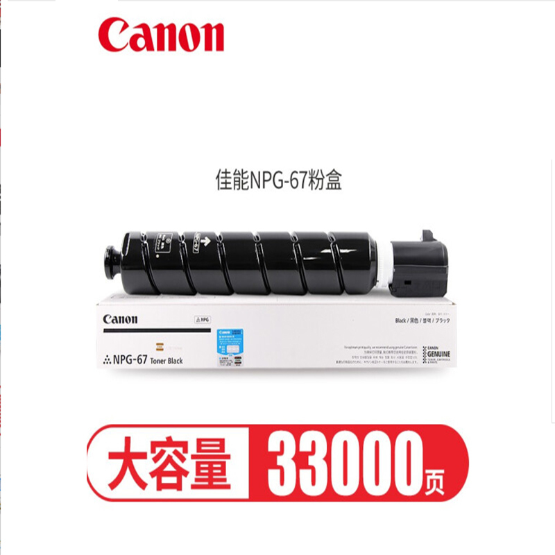 佳能(Canon)办公耗材NPG-67报价_参数_图片_视频_怎么样_问答-苏宁易购