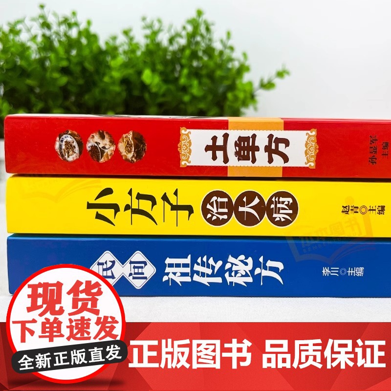 正版 土单方书全3册小方子治大病中国民间祖传秘方祖传方本草纲目草药书医书大全三册书籍土单方书张至顺正版的潘德孚士单方B高清大图