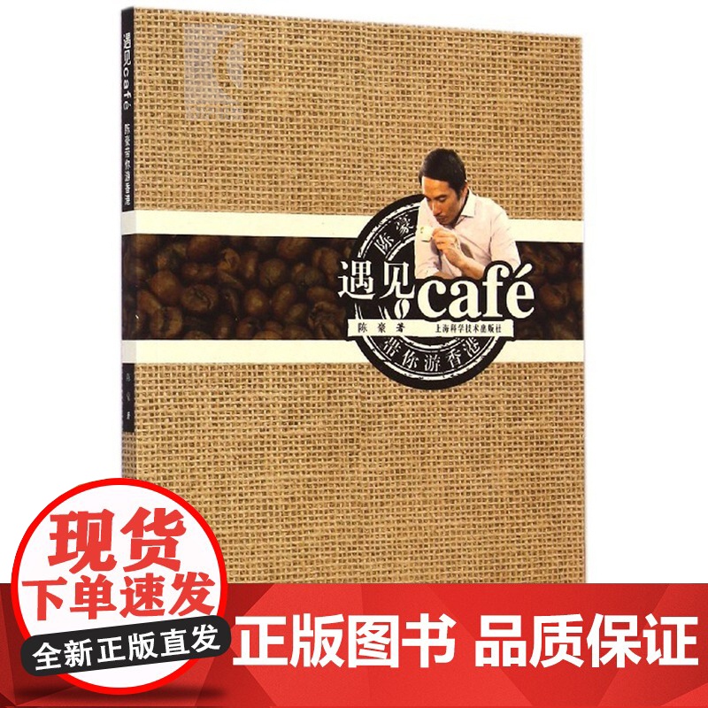 遇见cafe 陈豪带你游香港 陈豪 饮品食品文化 生活休闲 上海科技 世纪出版高清大图