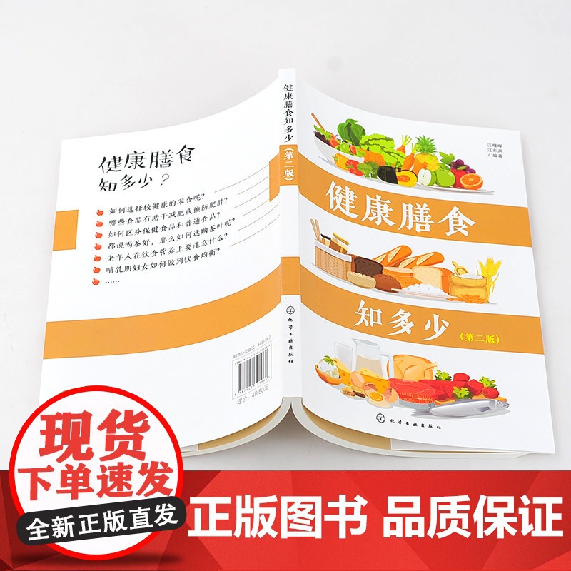 健康膳食知多少(第二版).汪曙晖,汪东风 编著9787122391964高清大图