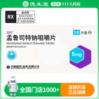 润沛 孟鲁司特钠咀嚼片 5mg*14片/盒