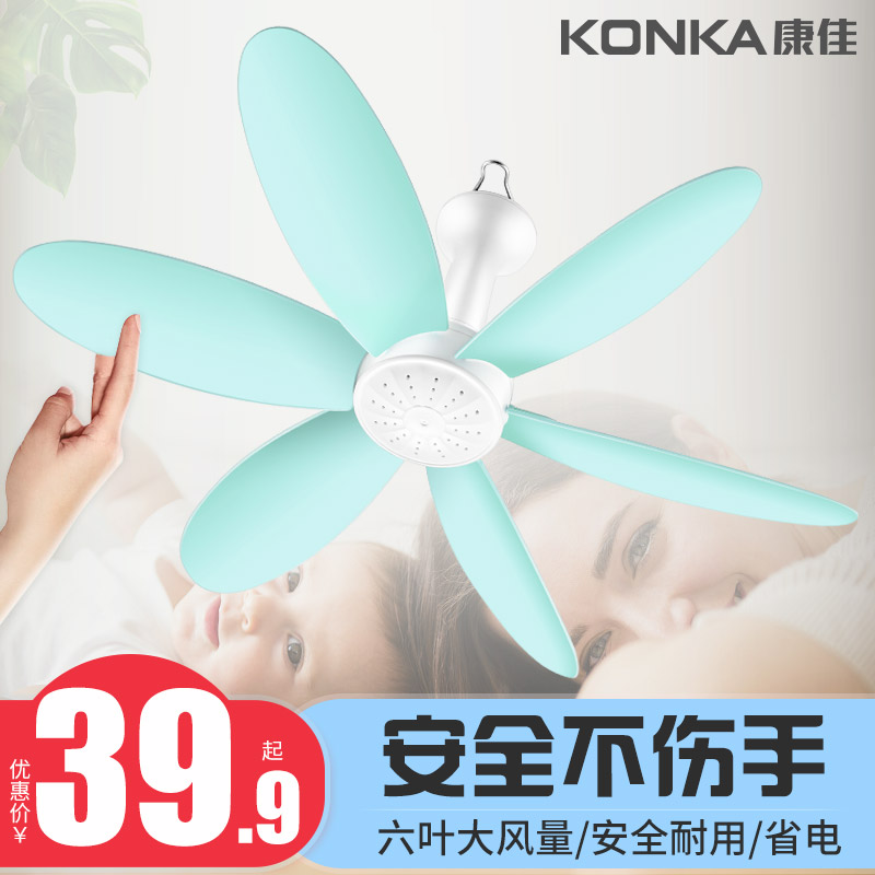康佳小吊扇蚊帐音静电风扇家用宿舍学生床上吊扇迷你型微风大风力