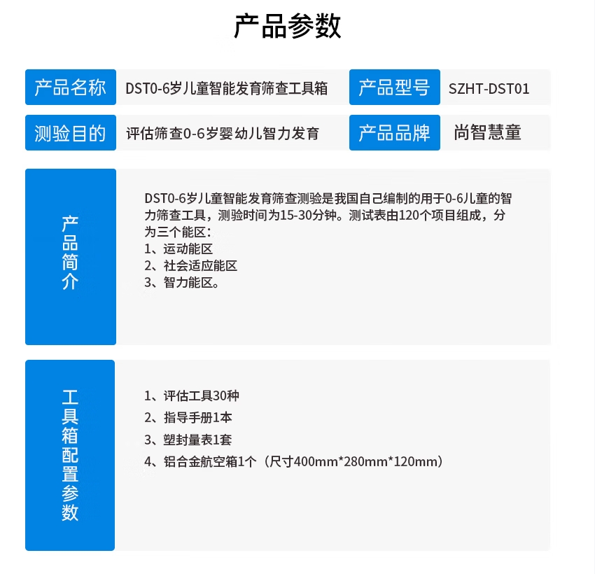 尚智慧童SZHT-DST01 DST智能发育筛查测验量表0-6岁儿童智力评估早教教具高清大图