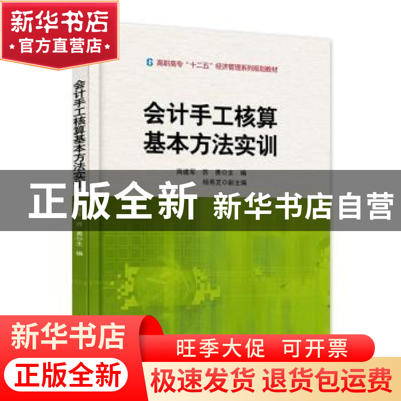正版 会计手工核算基本方法实训 商建军,苏勇主编 电子工业出版高清大图