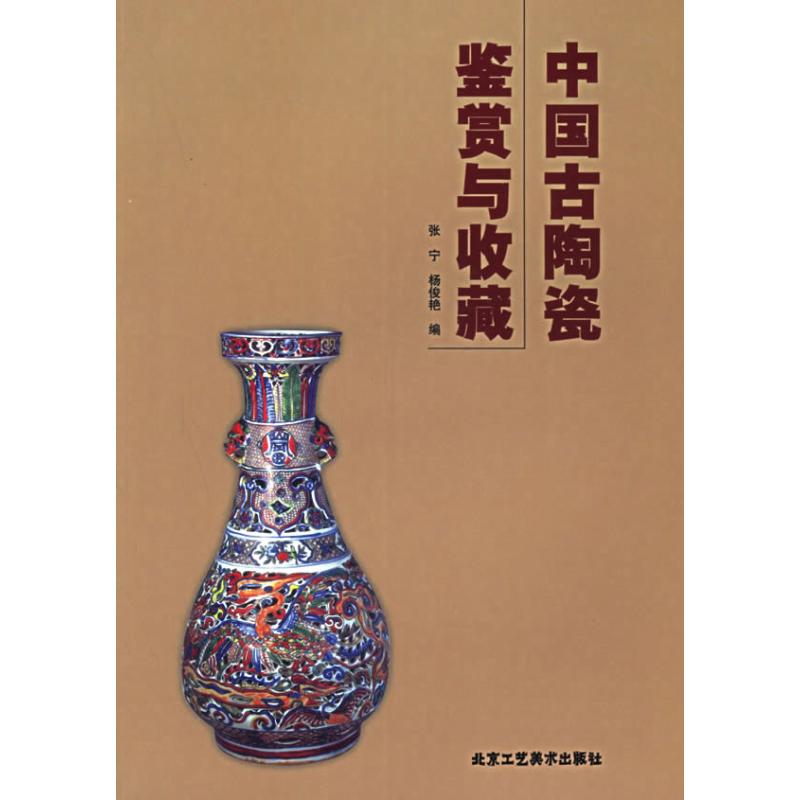 【M】中国古陶瓷鉴赏与收藏-9787805265438