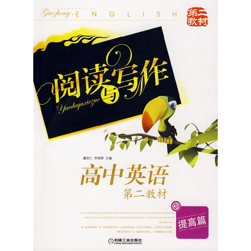 正版新书】阅读与写作:高中英语(第二教材)(提高篇)戴浩仁 齐国辉