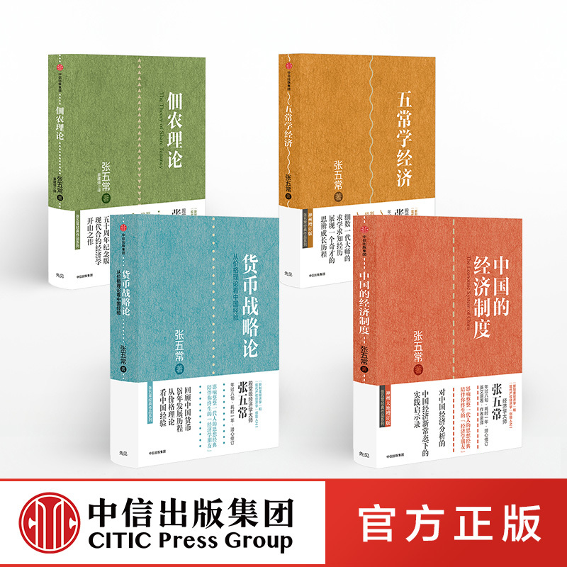 [正版]全套4册货币战略论+五常学经济+佃农理论+中国的经济制度 张五常中国经济理论