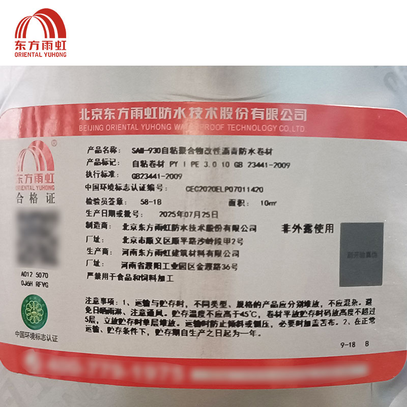 东方雨虹 自粘聚合物改性沥青卷材 SAM930-PY I PE3 卷高清大图