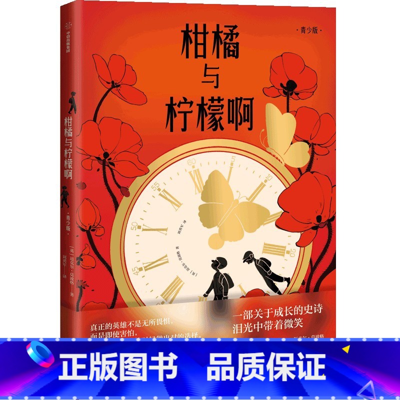 柑橘与柠檬啊(青少版) 【正版】赠藏书票柑橘与柠檬啊(青少版) 迈克尔莫波格著 战马作者 莫波格经典成长小说 获卡内基文