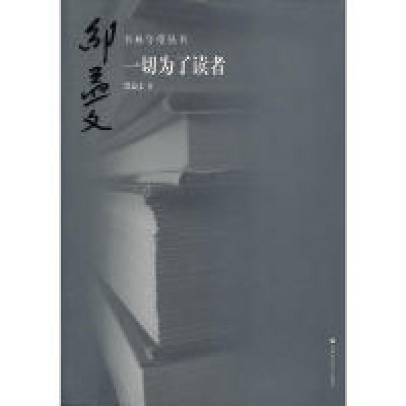 正版新书】书林守望:一切为了读者邵益文9787565600319