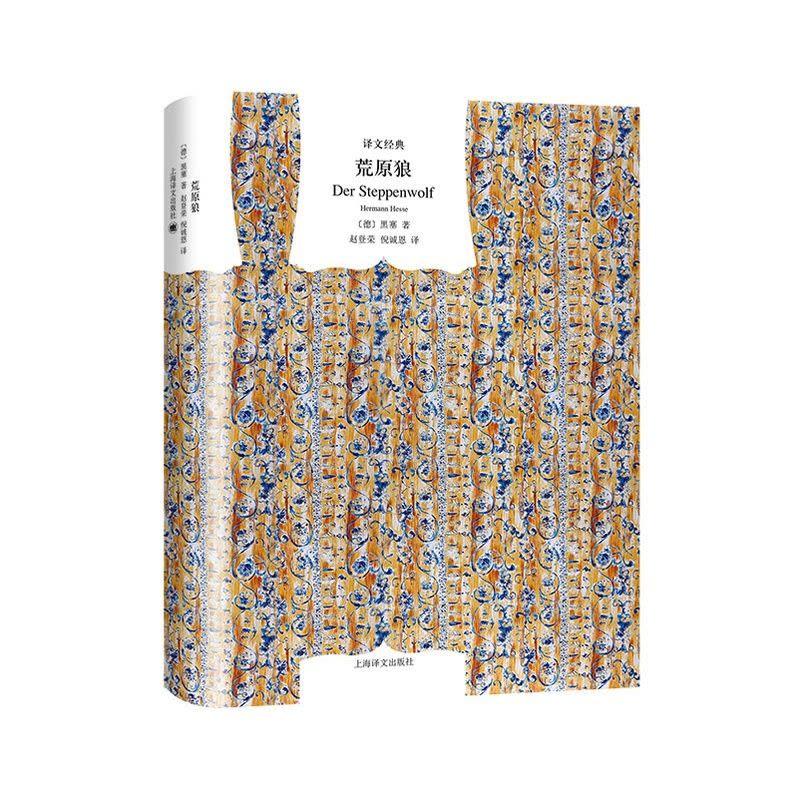 荒原狼 [正版]荒原狼 [德]黑塞著 赵登荣/倪诚恩译 译文经典 悉达多/玻璃球游戏作者 德国文学经典著作 上海译文出图片