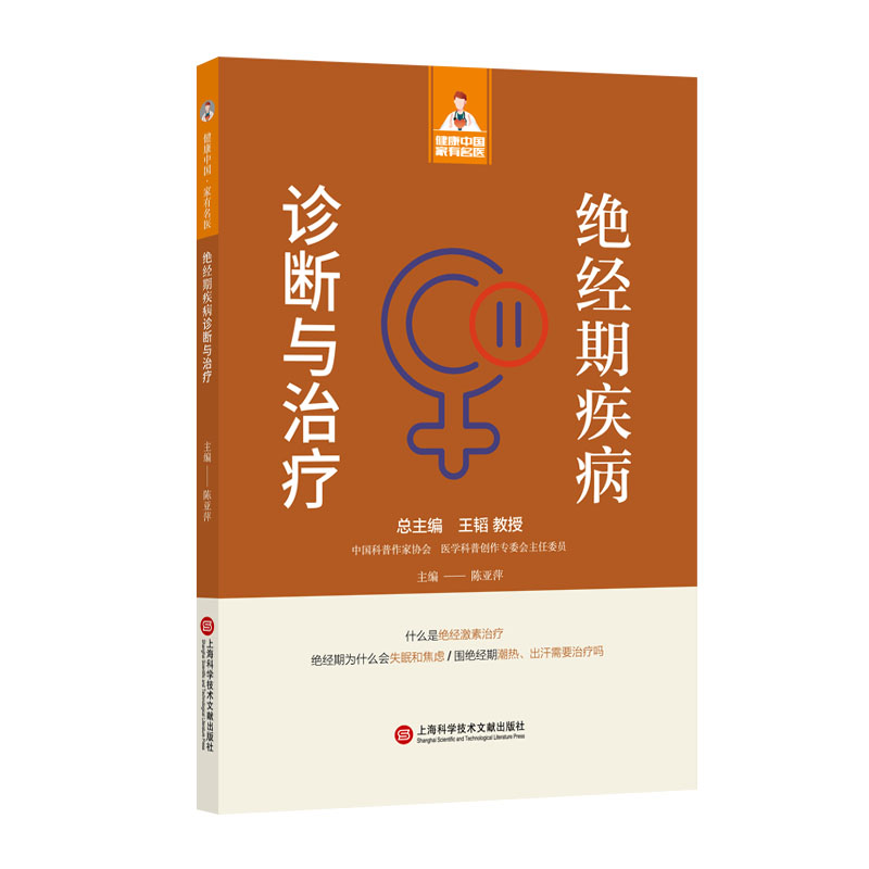 醉染图书健康中·有名医丛书-绝经期疾病诊断与治疗9787543985384
