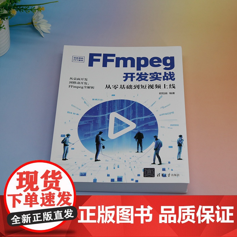 [正版新书] FFmpeg开发实战:从零基础到短视频上线 欧阳燊 清华大学出版社 视频系统-系统开发-教材高清大图